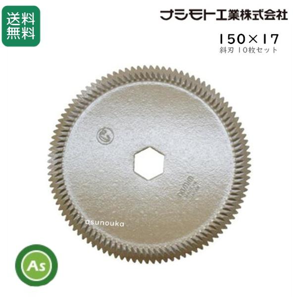 クボタ　コンバイン　カッター刃　セラミック クボタ コンバイン用 セラミック ストローカッター 10枚セット 150×17