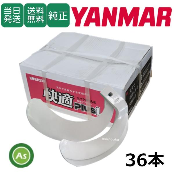 鹿児島発　ヤンマートラクターF6　オートロータリー　爪新品 ヤンマー（YANMAR） 【即日発送】ヤンマー トラクター 耕運爪 Z爪 32本