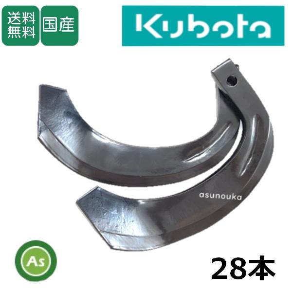 東亜重工 クボタ トラクター 耕運爪 ナタ爪 28本セット 1-58-02 K286