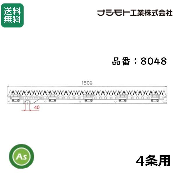 ヤンマー コンバイン 4条用 刈刃 AE-434,AE-439 ,AE-445,AE-447用 ナシモト工業製 品番8048