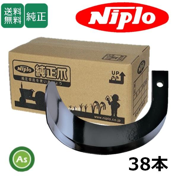 ニプロ 純正爪 耕運爪 SX1808HB用 標準セット ホルダー爪 38本 H141