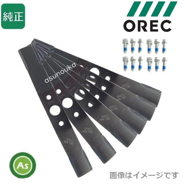 オーレック 純正品 ラビットモアー用 オフセット部替刃セット 0356-72000-