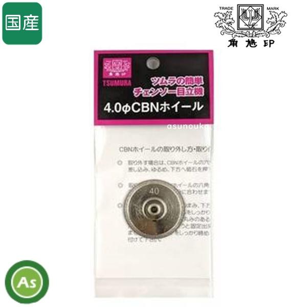 ツムラ 簡単チェンソー目立機 TK-301-1型用 CBNホイール 4.0mm 替え 
