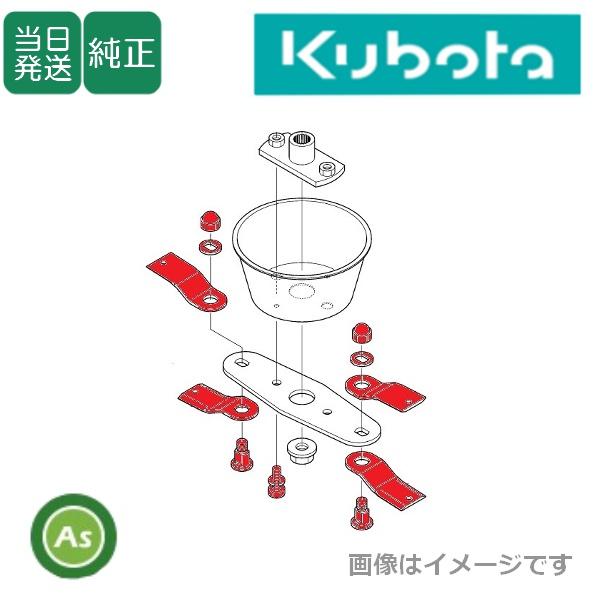 【即日配送】クボタ純正 草刈機替刃 カルキュート GCQ60用 刈刃アッシQ60 L6401-91102