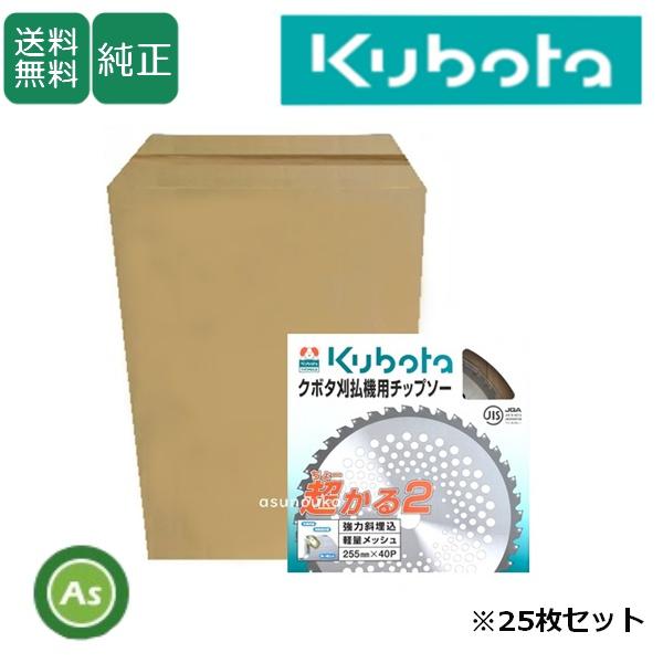 Kubota（クボタ） チップソー 超かる2 【25枚セット】 255mm×40P 刈