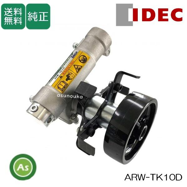 小型ロータリー&刈り払い機 IDEC（アイデック） 草削り ロータリーウィーダー ARW-TK10D （刈払機