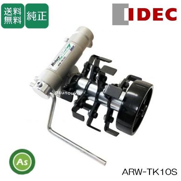 IDEC（アイデック） 草削り ロータリーウィーダー ARW-TK10S （刈払機