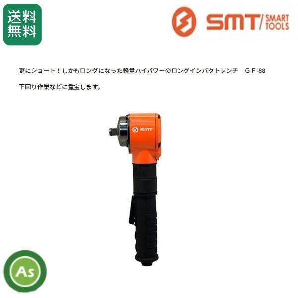 SMT/スマートツール ロングインパクトレンチ GF-88 : アスノーカ