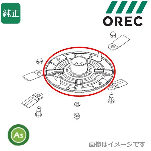 オーレック 純正 スパイダーモア用 ロータリーディスク 0306-5011H
