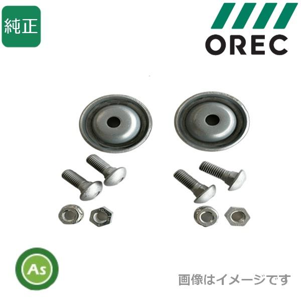 オーレック 純正 乗用モア用 取付ボルトセット 0244-78210×2