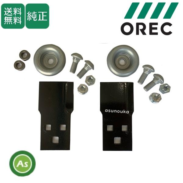 オーレック 純正 乗用モア用 替刃 取付ボルトセット 0247-78010