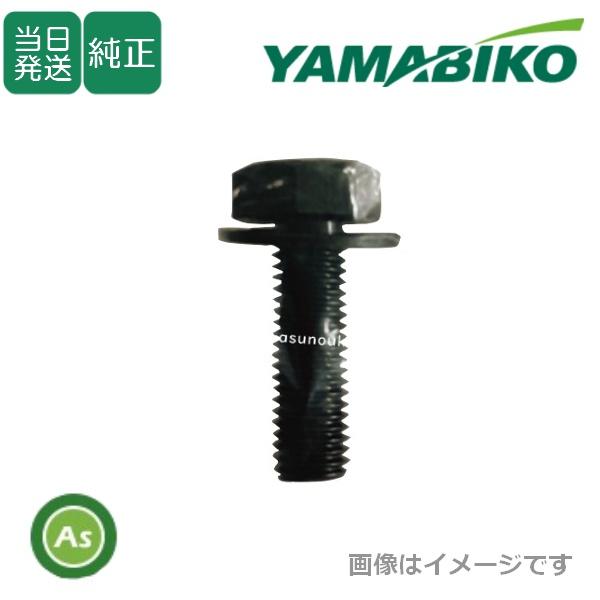 【即日配送】やまびこ純正 刈払機用 逆ネジ 7mmボルト V216-000021 (共立刈払機)