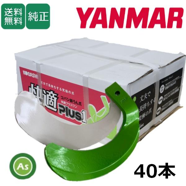 トラクター　爪　鉄 ヤンマー（YANMAR） トラクター 耕運爪 快適爪 + 快適Z爪 40本セット