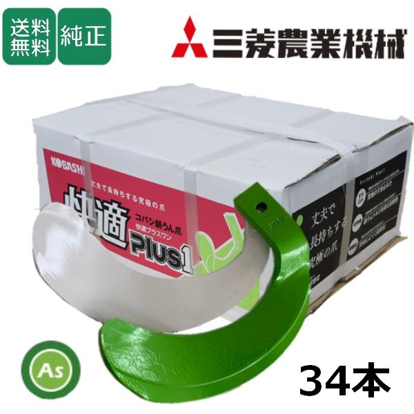 三菱 トラクター 耕運爪 快適爪 + 快適Z爪 34本セット 6687S KQ2525