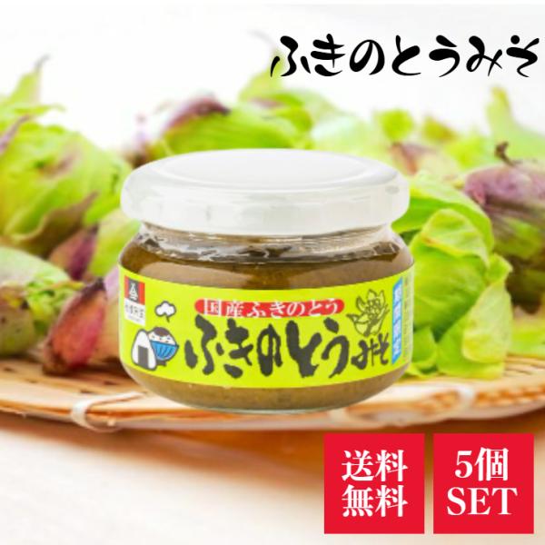 会津天宝 ふきのとうみそ 5個 セット