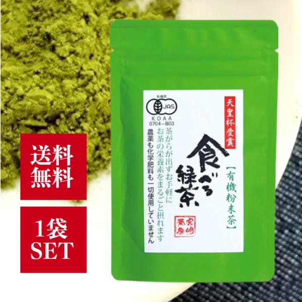 宮崎茶房 食べる緑茶 60g 有機粉末茶 有機釜炒り茶 粉末緑茶 有機緑茶 粉茶 無農薬 無添加 有機JAS 宮崎県 国産 お茶の栄養 天皇杯受賞茶園