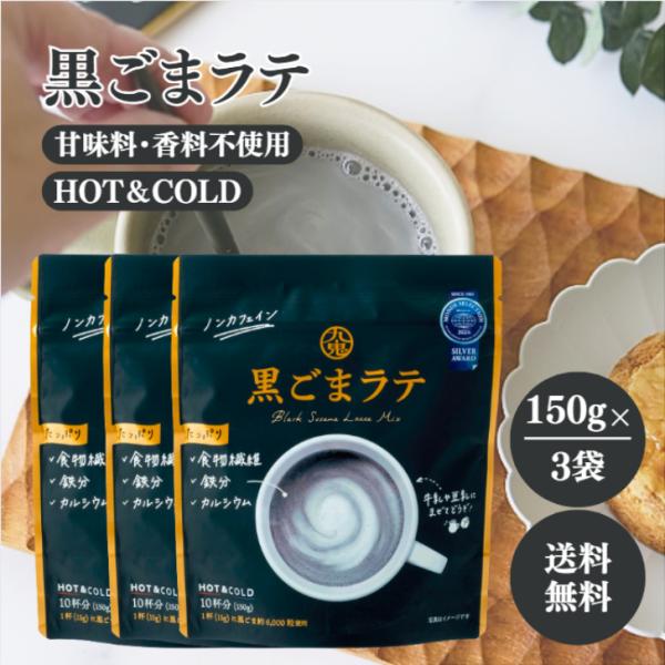 九鬼 黒ごまラテ 150g 3袋セット 国産 食物繊維 鉄分 カルシウム ノンカフェイン きなこ 黒ごま 素焚糖 粉末 パウダー 豆乳 牛乳 香り 甘み