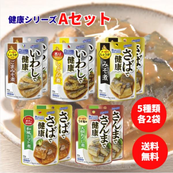 他サイト： はごろも 健康シリーズパウチ 5種各2個 計10個セット Aセット いわし(ごま味噌 しょうが) さば (みそ トマト) さんま (大根おろし) 魚 レトルト 惣菜 DHA EPAの商品画像