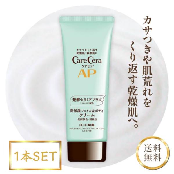 ケアセラ ロート製薬 AP フェイス ボディ クリーム 無香料 乾燥肌 敏感