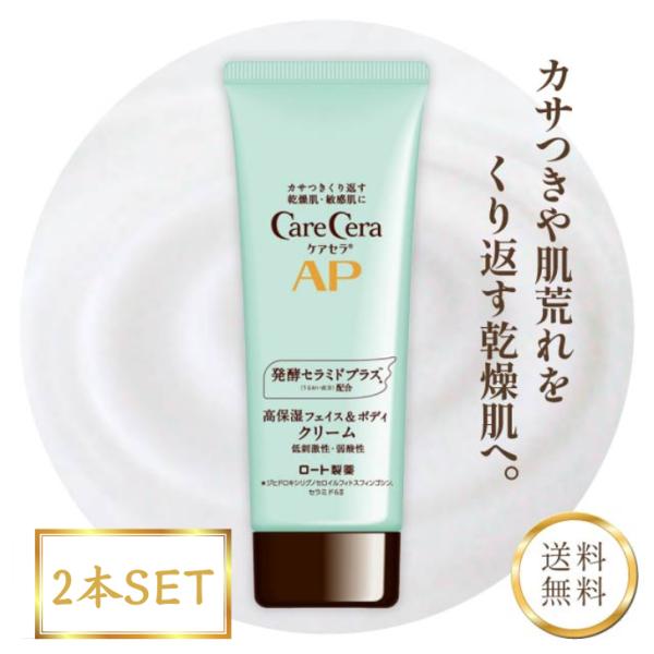 ケアセラ ロート製薬 AP フェイス ボディ クリーム 2本セット無香料 乾燥肌 敏感肌 パラベンフリー care cera 保湿 肌あれ うるおい セラミドプラス セラミド