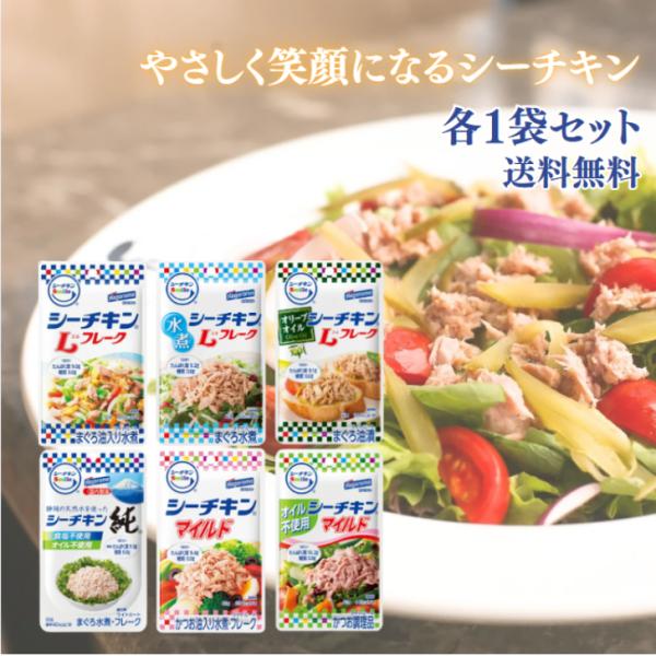 はごろも シーチキン smile パウチ 6種 各1個 セット （L 水煮 オリーブオイル オイル不使用 マイルド 純）ツナ缶 ツナ 缶詰 簡単 調理 お手軽 送料無料