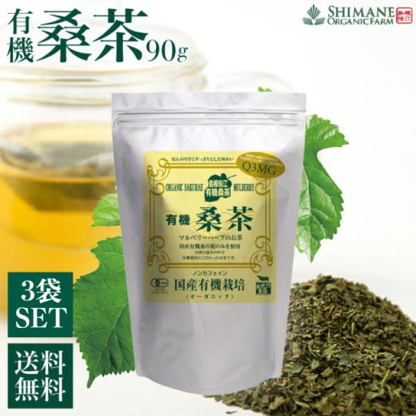 しまね有機ファーム 有機桑茶 90g 2.5g×36包入 3袋セット 健康茶 桑の葉 桑の葉茶 ティーバッグ 国産 オーガニック マルベリー ノンカフェイン 有機JAS認定