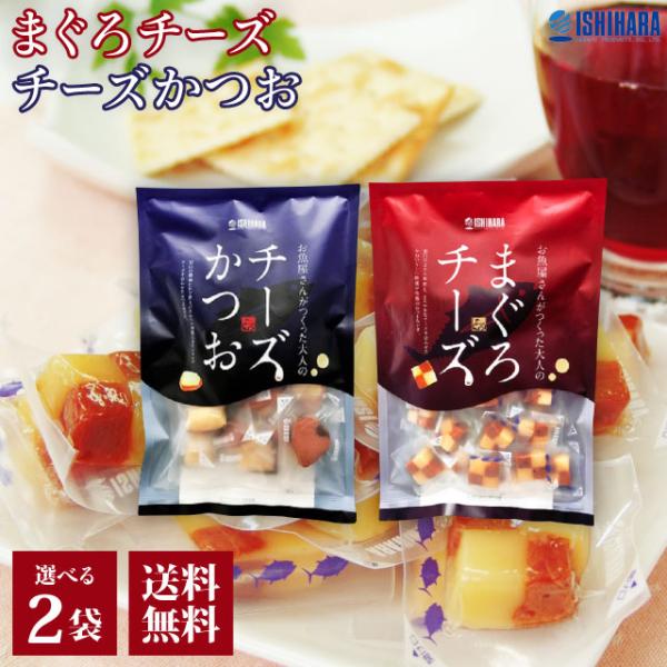 【まぐろチーズ】甘目に炊いたまぐろの角煮とチーズがとってもあいます。無添加・無着色１袋に20〜23程度の個包装パックが入っています。【チーズかつお】１袋に13〜16個程度の個包装パックが入っています。手間ひまかけただけのおいしさがキュッと詰...
