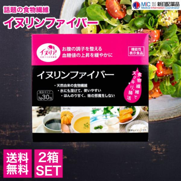新日配薬品 イヌリンファイバー 30包 個包装 2箱セット サプリメント