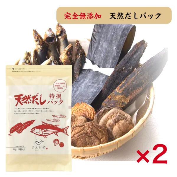 だしパック マエカワテイスト 無塩 無添加 天然 だしパック 特撰 10g×25袋 国産 かつお 昆布 いわし 和風だし 出汁 メール便 送料無料