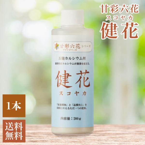 甘彩六花 健花 (スコヤカ) 200ml ボトル 液体肥料 液肥 肥料