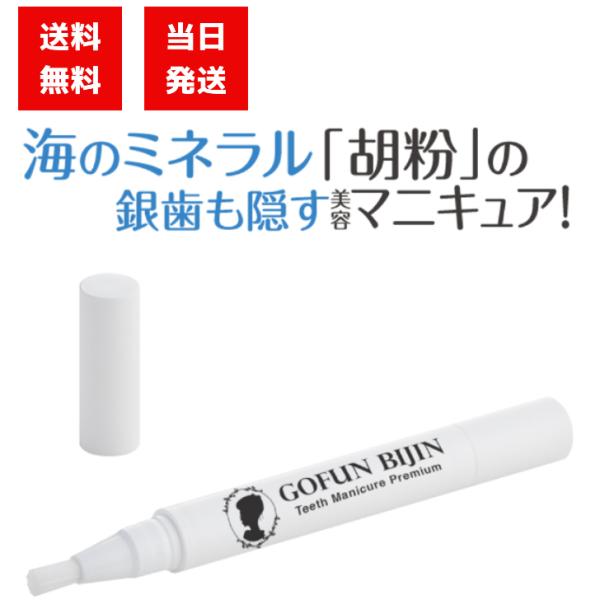 「チラ見え銀歯」や「歯のくすみ」を自然な色に！口内カバーメイク！・重ね塗りをすることで銀歯までもカバーできます。・塗るだけで歯にミネラルを補給し、キレイにします。ホタテ貝殻由来の成分「胡粉」はカルシウム・マグネシウム・亜鉛などを含み、塗って...
