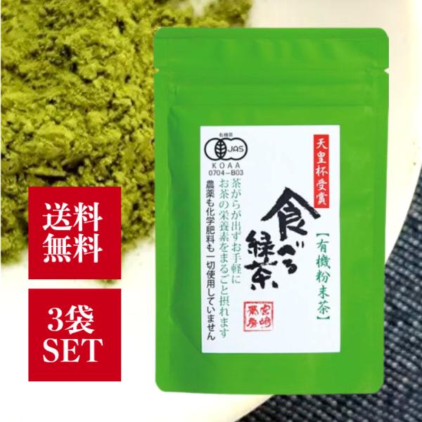 宮崎茶房 食べる緑茶 60g 3袋セット 有機粉末茶 有機釜炒り茶 粉末緑茶 有機緑茶 粉茶 無農薬 無添加 有機JAS 宮崎県 国産 お茶の栄養 天皇杯受賞茶園