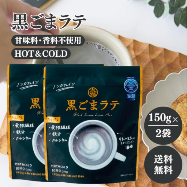 九鬼 黒ごまラテ 150g 2袋 セット 国産 食物繊維 鉄分 国産 食物繊維 鉄分 カルシウム ノンカフェイン きなこ 黒ごま 素焚糖 粉末 パウダー 豆乳 牛乳 香り 甘み