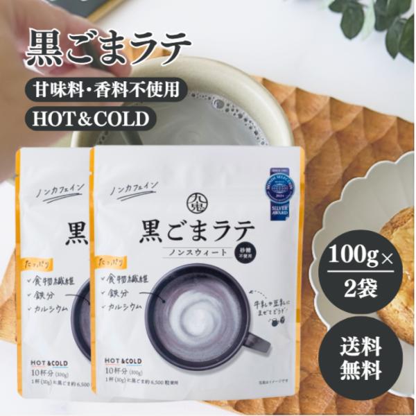 九鬼 黒ごまラテ ノンスウィート 100g 2袋 セット 国産 食物繊維 鉄分 カルシウム 黒ごま きなこ 砂糖不使用 粉末 パウダー 豆乳 牛乳 香り 甘み