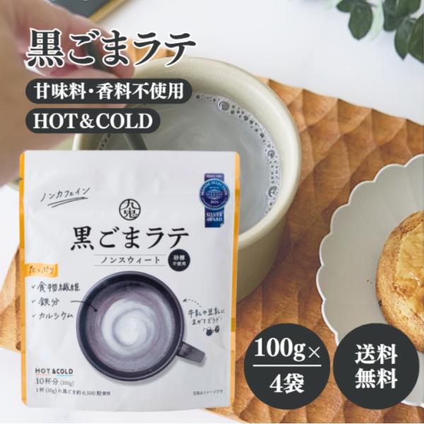 九鬼 黒ごまラテ ノンスウィート 100g 4袋 セット 国産 食物繊維 鉄分 カルシウム 黒ごま きなこ 砂糖不使用 粉末 パウダー 豆乳 牛乳 香り 甘み