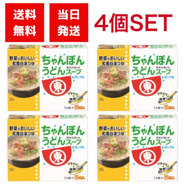ヒガシマル スープシリーズ ちゃんぽんうどん 4個セット