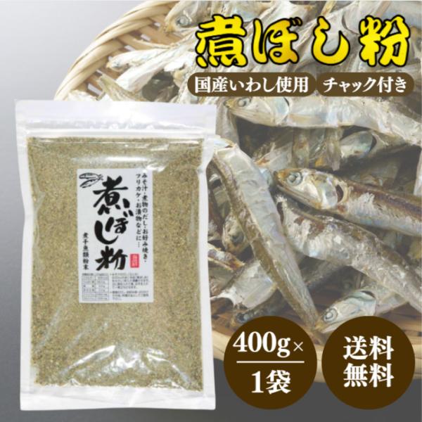 国産いわしを使用した煮ぼし粉です。様々な料理に使用することができます。味噌汁や煮物の出汁としてもお好み焼きやふりかけ、漬物などでも活躍します。ぜひ一度ご賞味ください。内容量400g保存方法高温多湿、直射日光を避け保管開封後はお早めにお召し上...