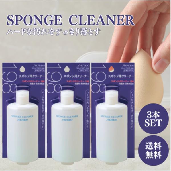 スポンジについたファンデーションなどのベースメーキャップの汚れや雑菌をすっきり落とす、専用クリーナーです。柔軟効果があり、肌あたりをソフトに保ちます。使用中・乾燥後のニオイが気になりません。泡切れがよく、手早くすすげます。内容量120mL×...