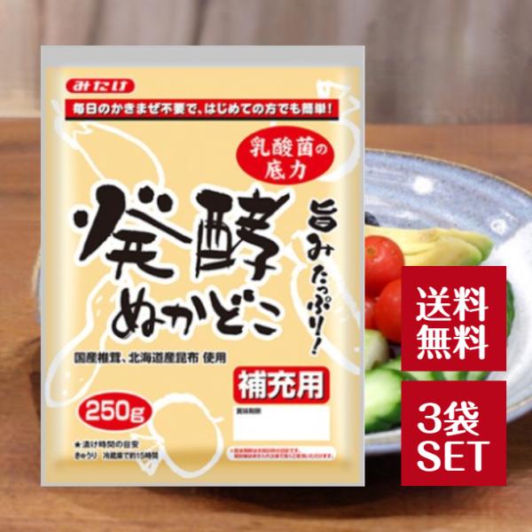 発酵ぬかどこの補充用です。昆布、椎茸、米こうじで旨みたっぷり！さらにおいしくなりました！誰でも簡単にできます。毎日かき混ぜず、週に一度のかき混ぜでOK！袋にそのまま入れてOK！繰り返し使えるため経済的です。内容量250g×3袋保存方法直射日...