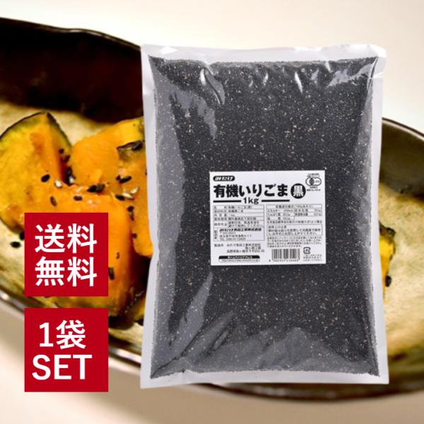 有機JASに認定された胡麻を丹念に煎り上げました。お得な業務用１kgタイプです。内容量1kg保存方法直射日光、高温多湿を避けて保存してください。原材料名有機いりごま(国内製造)アレルゲン物質ごま検索関連キーワードみたけ食品 有機いりごま 黒...