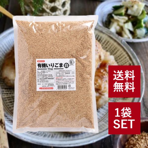 有機JASに認定された胡麻を丹念に煎り上げました。お得な業務用１kgタイプです。内容量1kg保存方法直射日光、高温多湿を避けて保存してください。原材料名有機いりごま(国内製造)アレルゲン物質ごま検索関連キーワードみたけ食品 有機いりごま 白...