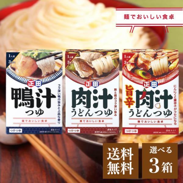 正田醤油 麺でおいしい食卓 1人前×3袋 選べる3箱