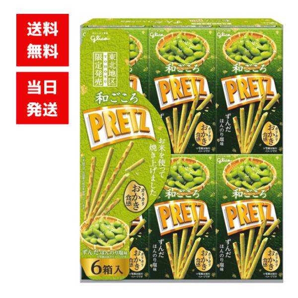 ずんだの風味豊かな美味しさにほんのり塩味をきかせた東北地区限定のお土産プリッツです。お米を使って焼き上げているので、カリカリとしたおかき食感とずんだの旨みを楽しめます。小箱が6箱入っているのでちょっとしたお土産にどうぞ！内容量132g（22...