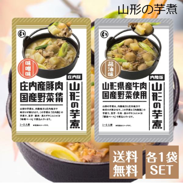 味噌味庄内地方の味、庄内産豚肉を使った味噌味を使いやすい袋入りにしました。醤油味内陸地方の味、山形産の牛肉を使った醤油味を使いやすい袋にしました。保存方法直射日光、高温多湿を避け、保存してください。内容量各1袋原材料名味噌味野菜(里芋(国産...