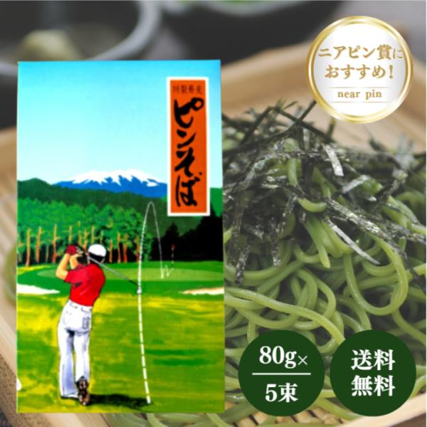 ゴルフのニアピン賞におすすめ！鮮やかなグリーンの茶そばです。召し上がり方大きめの鍋に沸とうしたお湯をたっぷり用意して蕎麦をパラパラと入れ、ふきこぼれを差し水でおさえながら約５分、やや固めにゆでた後、手早くザルに移して水洗いしてから水切りして...