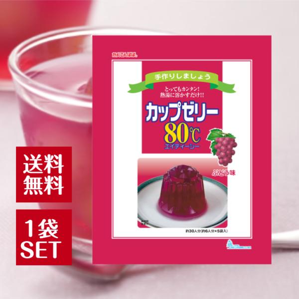 80℃以上の熱湯に溶かして冷やすだけ！1981年発売のロングセラー！熱湯に溶かして冷やすだけのゼリーの素。シンプルなゼリーなので、フルーツを入れたり、型抜きをしたり、アレンジを楽しめます。ぶどう味みんな大好きぶどう味！カップゼリー80℃シリ...