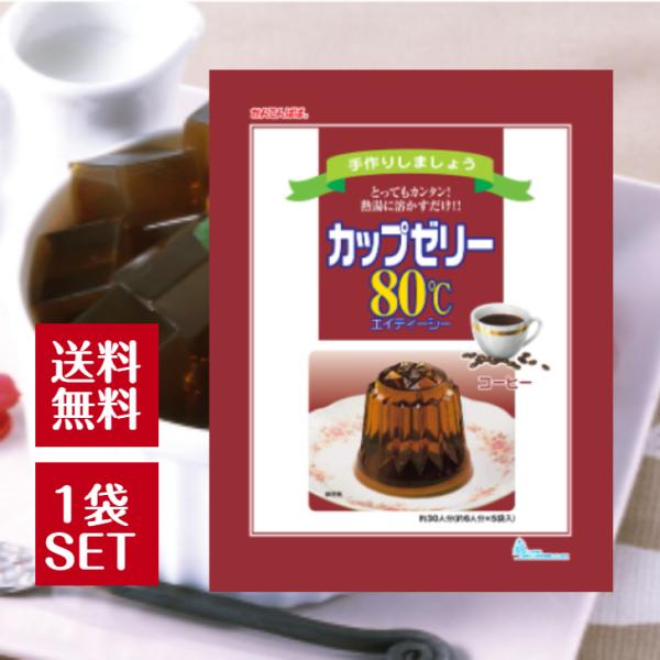 80℃以上の熱湯に溶かして冷やすだけ！1981年発売のロングセラー！熱湯に溶かして冷やすだけのゼリーの素。シンプルなゼリーなので、フルーツを入れたり、型抜きをしたり、アレンジを楽しめます。コーヒー味甘みがあるので食べやすく、生クリームとも相...