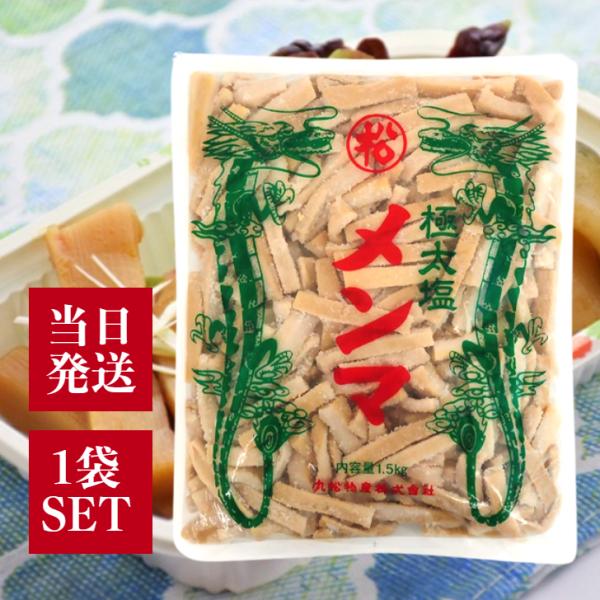 従来品よりも塩の使用量を控えた極太メンマ厚さ・幅ともに太くカットしたメンマです。歯応えがあり、メンマならではの食感を楽しめます。メンマに見られる緑色部分は、たけのこの天然葉緑素によるものです。品質上の問題はありません。内容量1.5kg保存方...