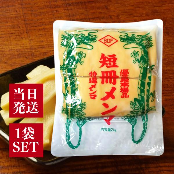 好みのメンマに仕上げられますお好みの太さ、長さにカットできるメンマです。メンマの形状をカスタマイズしたい飲食店様へおすすめ。メンマに見られる緑色部分は、たけのこの天然葉緑素によるものです。品質上の問題はありません。内容量2kg保存方法直射日...