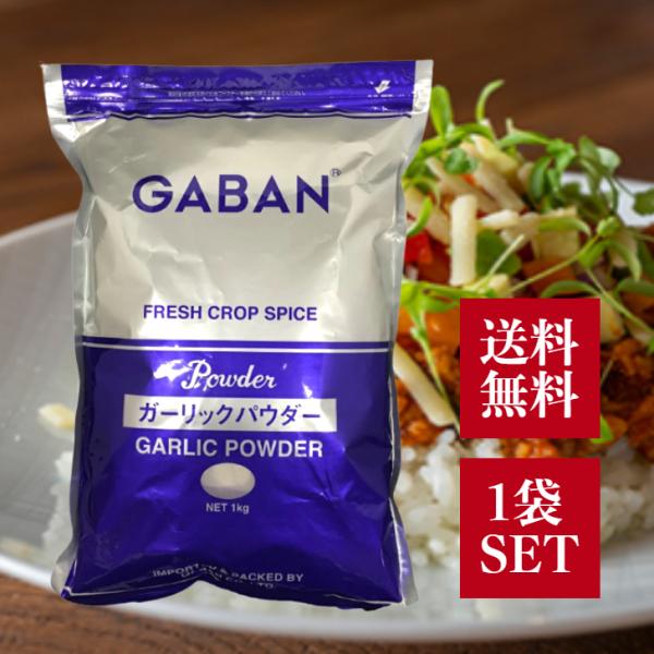 ハウスギャバン ガーリックパウダー 1kg 業務用 GABAN にんにく パウダー 大容量 スパイス 粉末 乾燥スパイスハーブ ドライハーブ 万能 調味料 香辛料